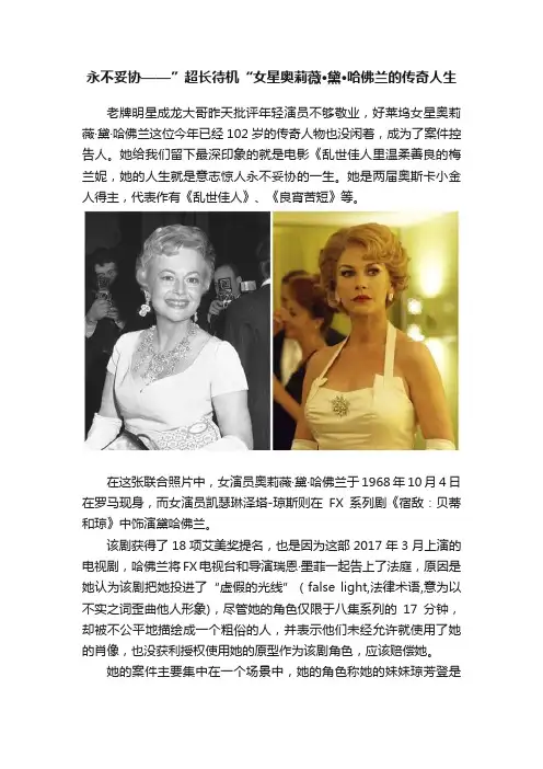 永不妥协——”超长待机“女星奥莉薇·黛·哈佛兰的传奇人生