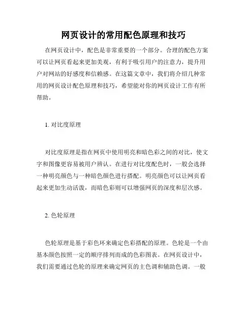 网页设计的常用配色原理和技巧