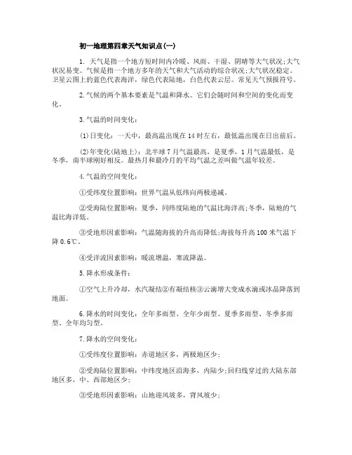 初一地理第四章天气知识点