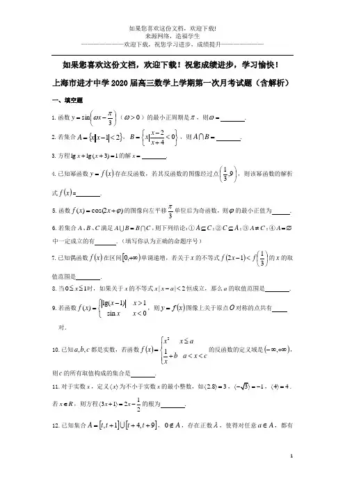 上海市进才中学2020届高三数学上学期第一次月考试题(含解析)