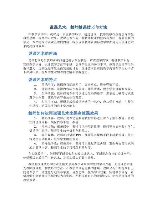 说课艺术：教师授课技巧与方法