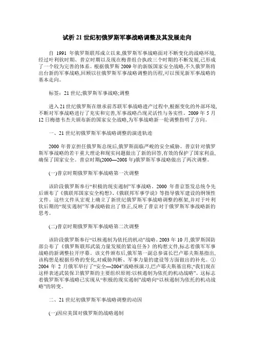试析21世纪初俄罗斯军事战略调整及其发展走向