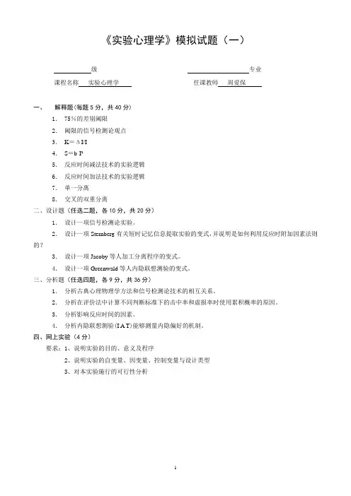 实验心理学模拟题(一)及答案