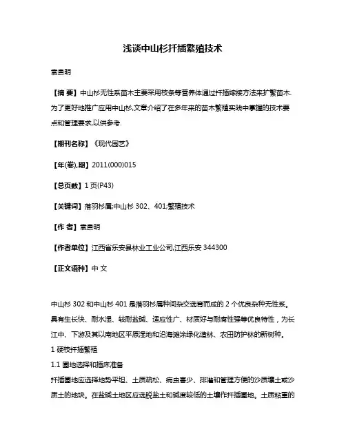 浅谈中山杉扦插繁殖技术