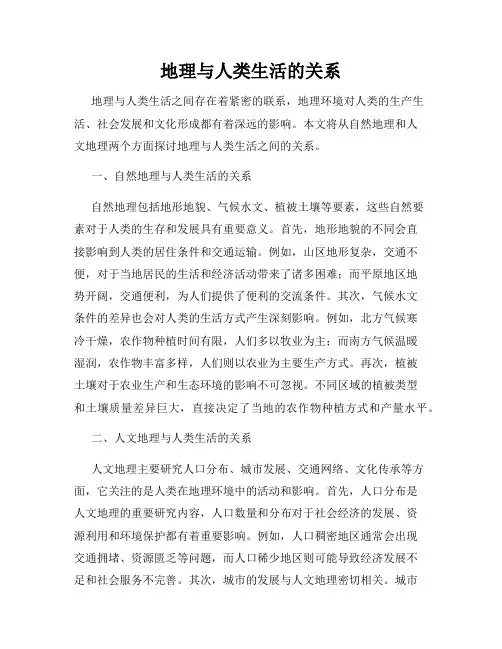 地理与人类生活的关系