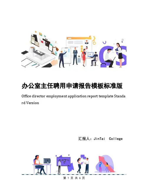 办公室主任聘用申请报告模板标准版