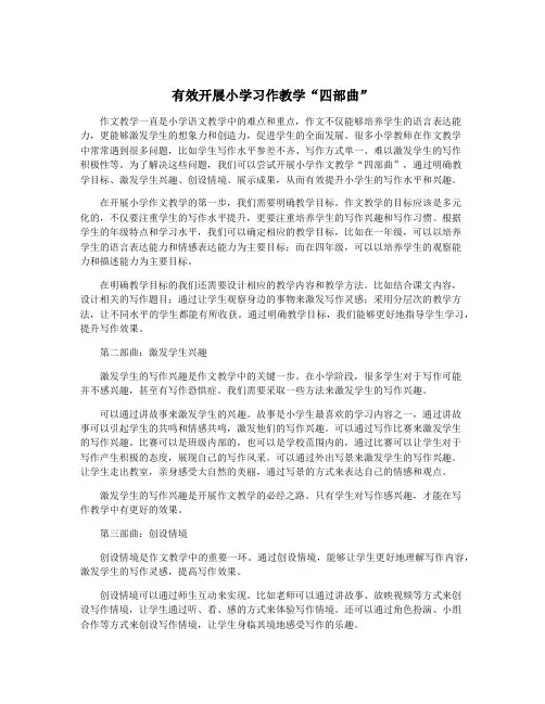 有效开展小学习作教学“四部曲”