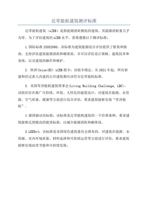 近零能耗建筑测评标准