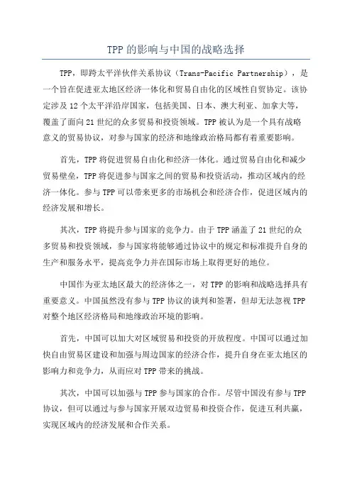 TPP的影响与中国的战略选择