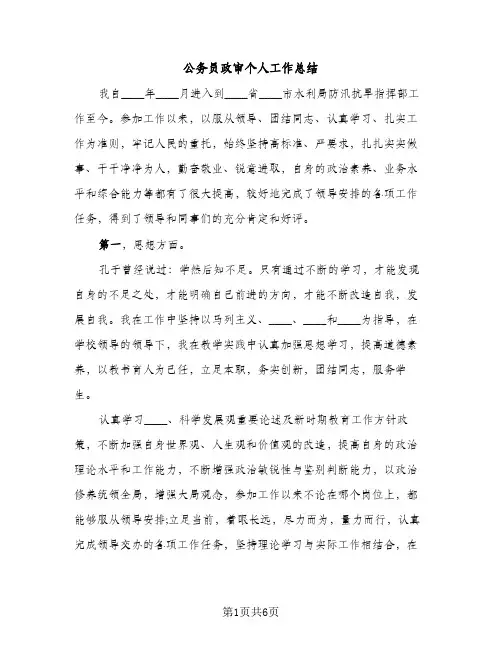公务员政审个人工作总结（2篇）