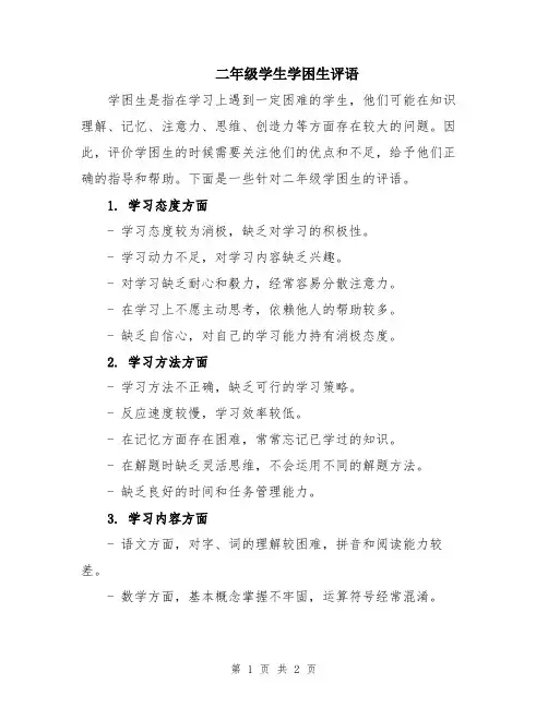 二年级学生学困生评语