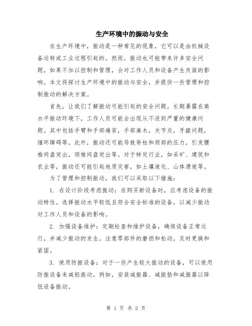 生产环境中的振动与安全