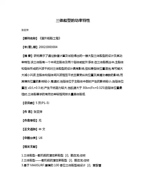 三体船型的功率特性