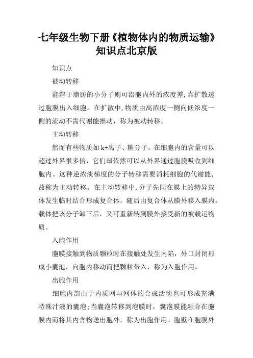 七年级生物下册《植物体内的物质运输》知识点北京版