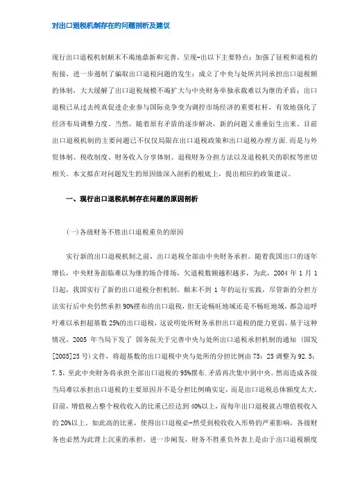 对出口退税机制存在的问题剖析及建议(DOC5)