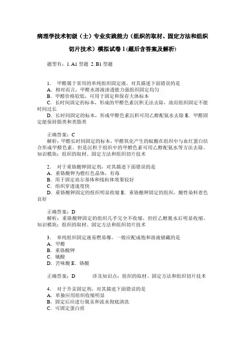 病理学技术初级(士)专业实践能力(组织的取材、固定方法和组织