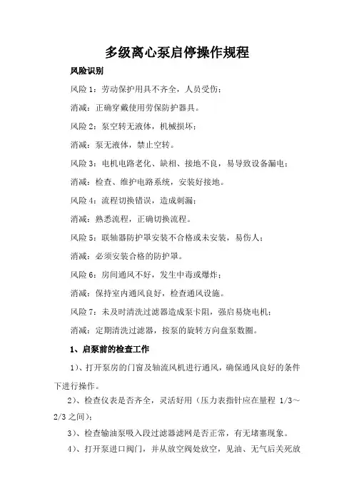 多级离心泵启停操作规程