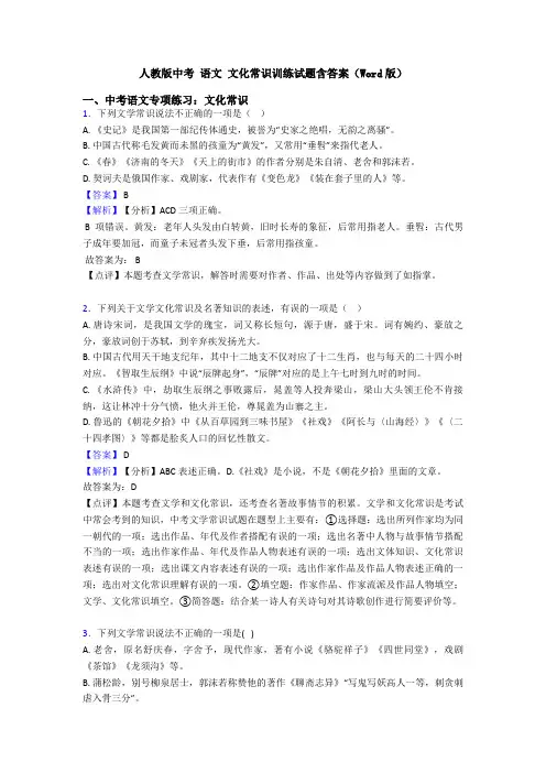 人教版中考 语文 文化常识训练试题含答案(Word版)