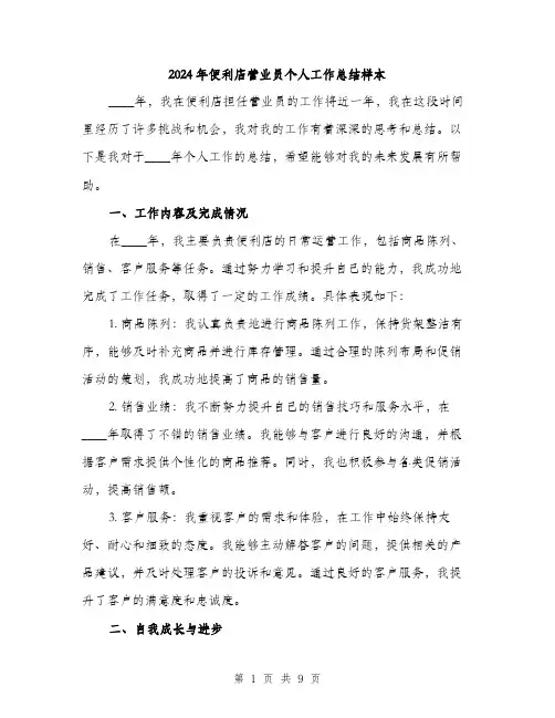 2024年便利店营业员个人工作总结样本(三篇)