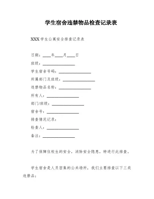学生宿舍违禁物品检查记录表