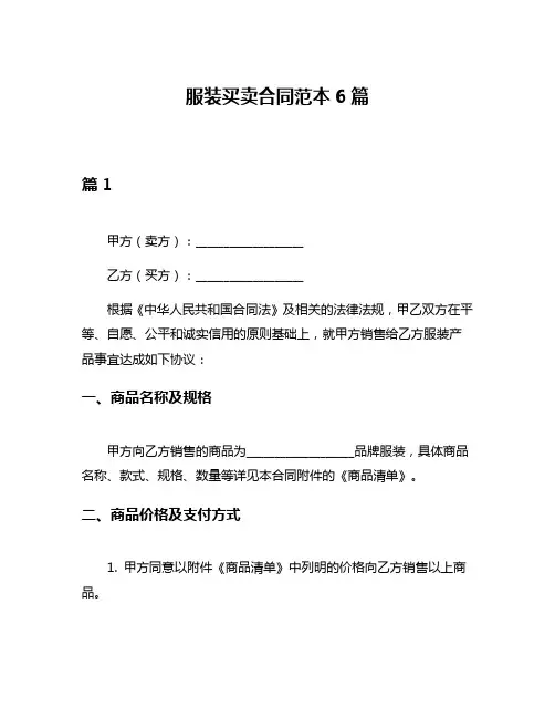 服装买卖合同范本6篇