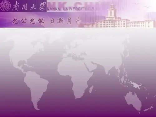 南开大学专用ppt模板(紫色版)