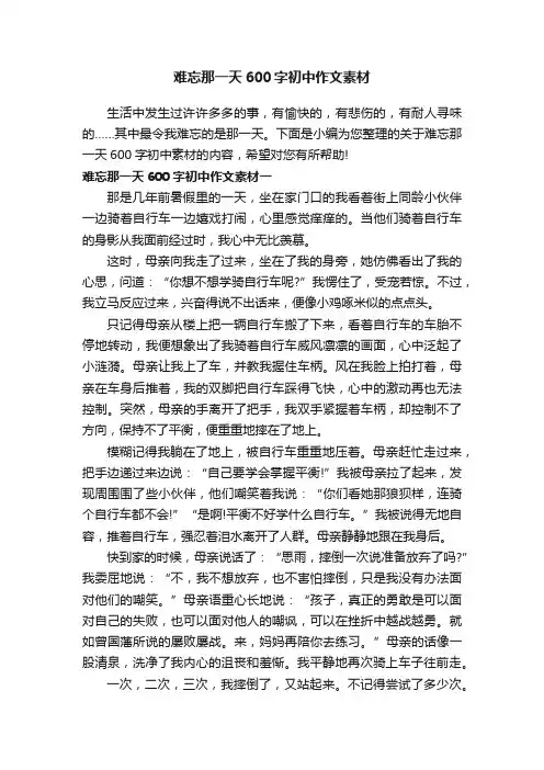 难忘那一天600字初中作文素材