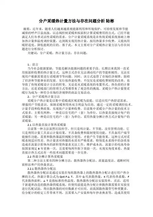 分户采暖热计量方法与存在问题分析 陆彬