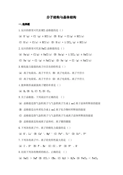 分子结构与晶体结构
