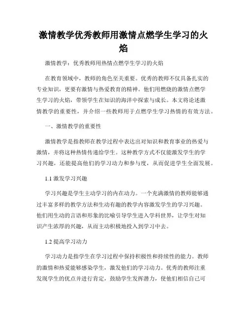 激情教学优秀教师用激情点燃学生学习的火焰