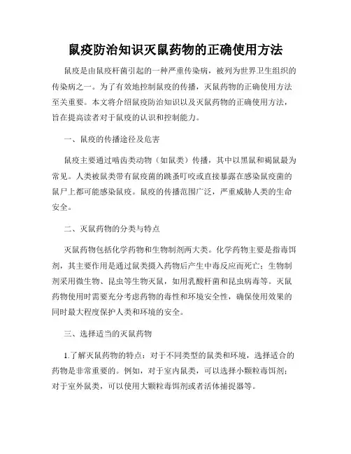 鼠疫防治知识灭鼠药物的正确使用方法