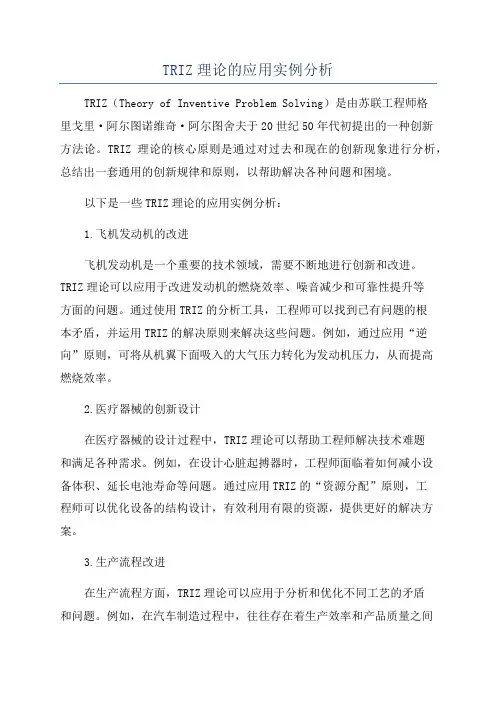 TRIZ理论的应用实例分析