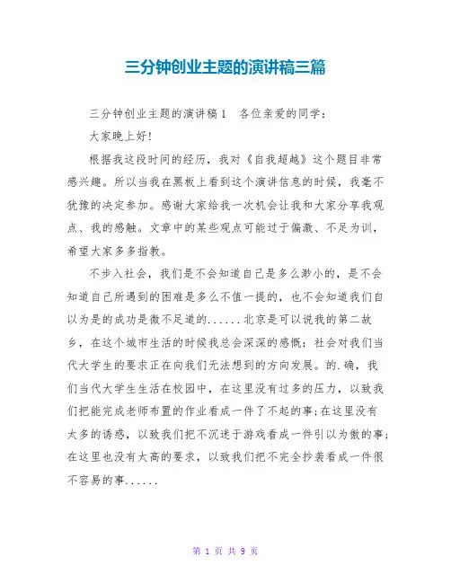 三分钟创业主题的演讲稿三篇