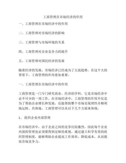 工商管理在市场经济的作用
