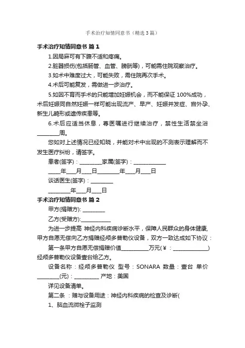 手术治疗知情同意书（精选3篇）