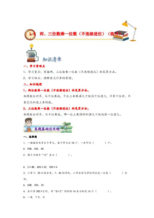 苏教版三年级上册数学分层作业设计1.5两、三位数乘一位数(不连续进位)(附答案)