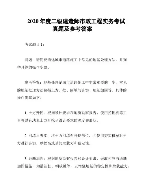 2020年度二级建造师市政工程实务考试真题及参考答案