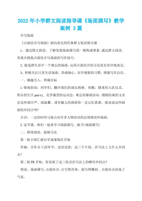 2022年小学群文阅读指导课《场面描写》教学案例 3篇