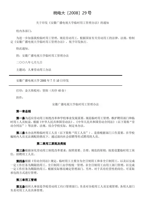 安徽广播电视大学编制外聘用人员管理办法