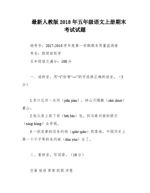最新人教版2018年五年级语文上册期末考试试题