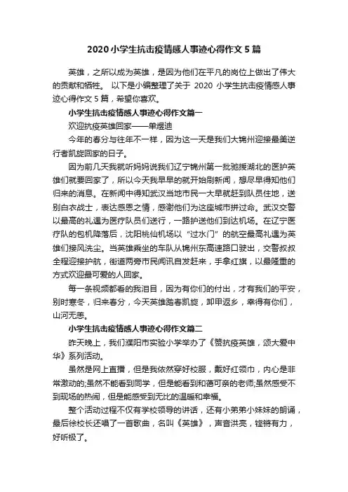 2020小学生抗击疫情感人事迹心得作文5篇