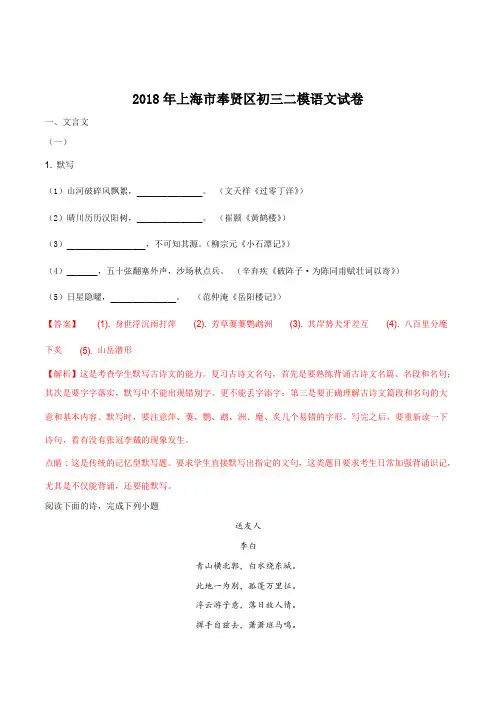 【全国区级联考】上海市奉贤区2018届九年级二模语文试题(解析版)