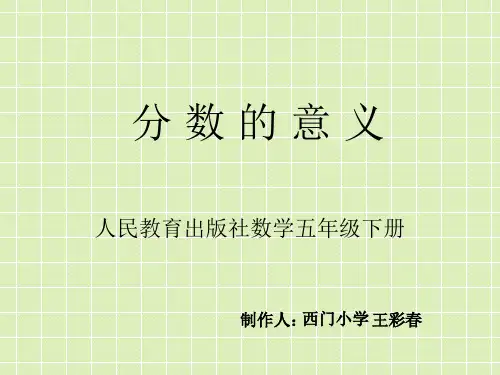 人教版五年级数学下册第4单元分数的意义和性质第一小节《分数的意义》PPT课件
