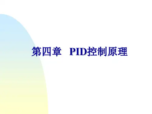 第4章 PID控制系统