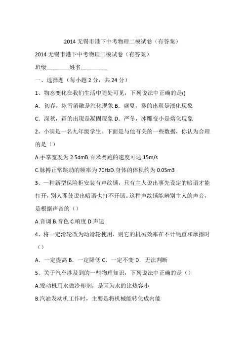 2014无锡市港下中考物理二模试卷(有答案)