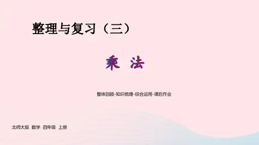 四年级数学上册整理与复习整理与复习三pptx课件北师大版
