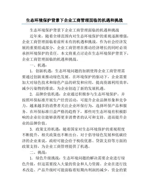 生态环境保护背景下企业工商管理面临的机遇和挑战