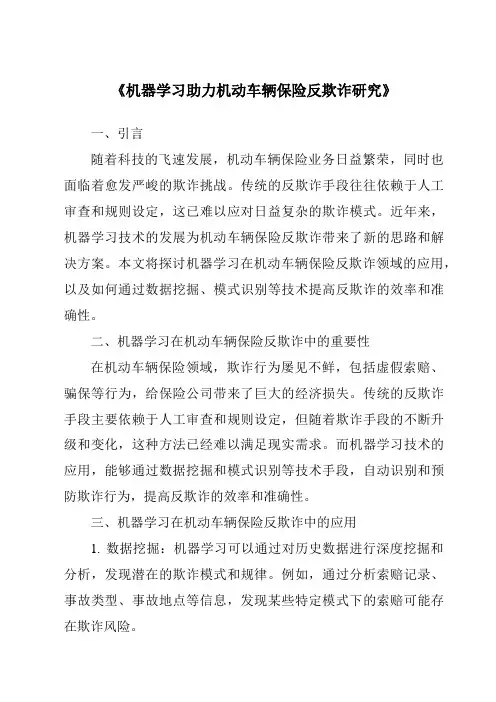 《机器学习助力机动车辆保险反欺诈研究》