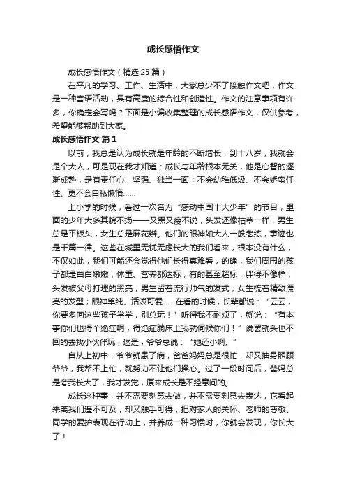 成长感悟作文（精选25篇）