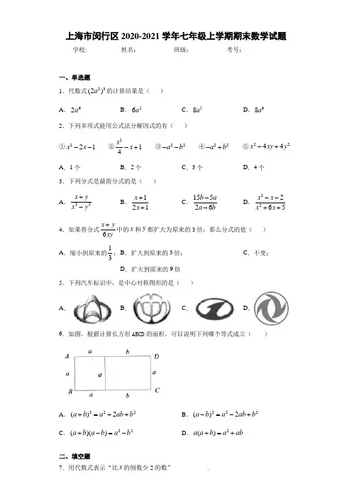 上海市闵行区2020-2021学年七年级上学期期末数学试题